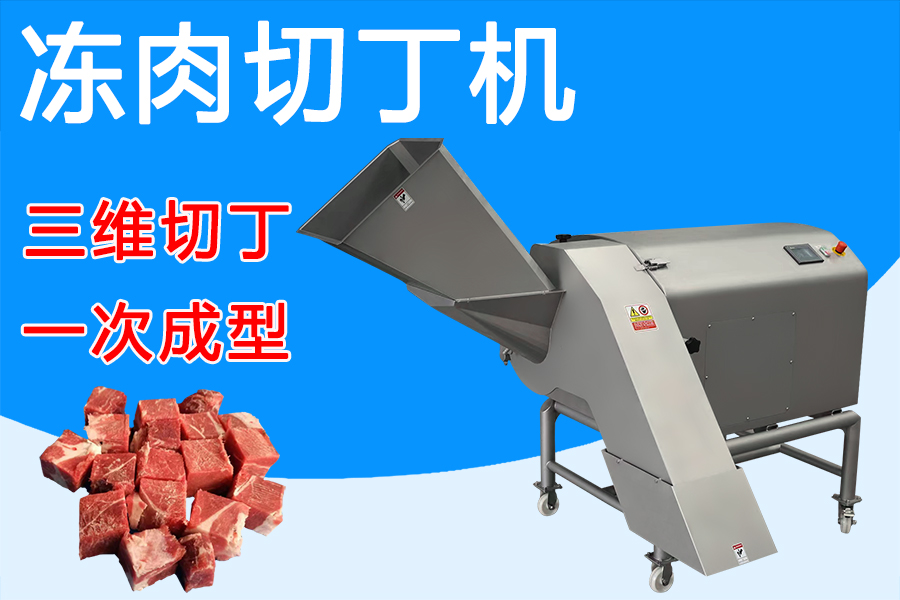 凍肉切丁機(jī)三維刀組賦能，解鎖肉類加工新姿勢(shì) 